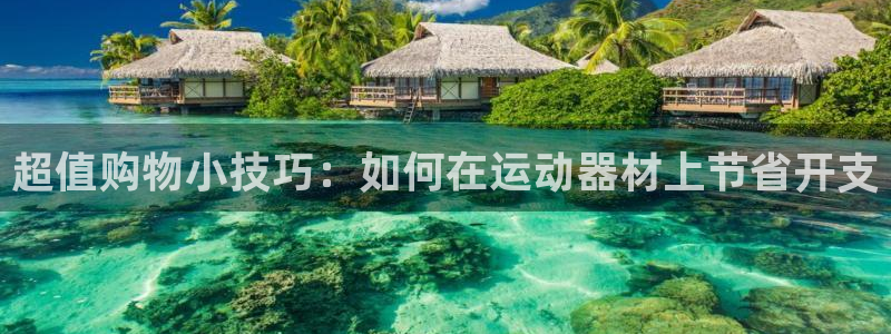 球速体育QsTY官网下载招商电话号码是多少号:超值购物小技巧