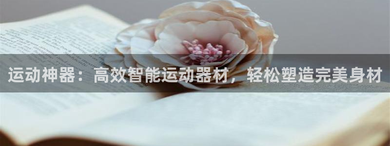 球速体育QsTY官网下载招商电话是多少号码:运动神器:高效智